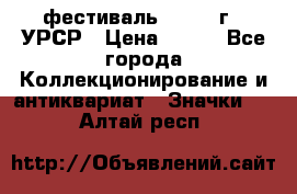 1.1) фестиваль : 1957 г - УРСР › Цена ­ 390 - Все города Коллекционирование и антиквариат » Значки   . Алтай респ.
